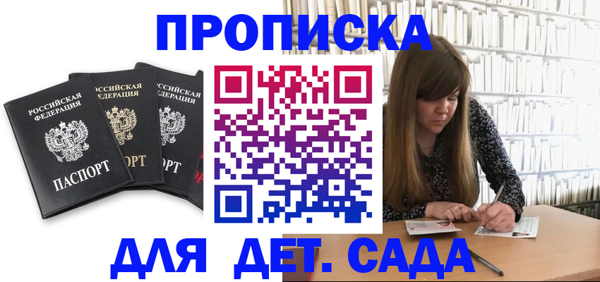 регистрация для дет. сада в Фрязино